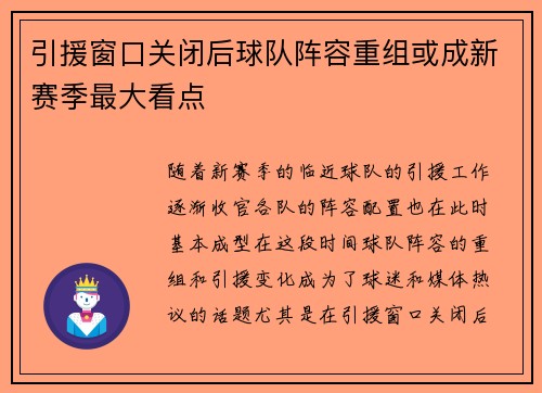 引援窗口关闭后球队阵容重组或成新赛季最大看点