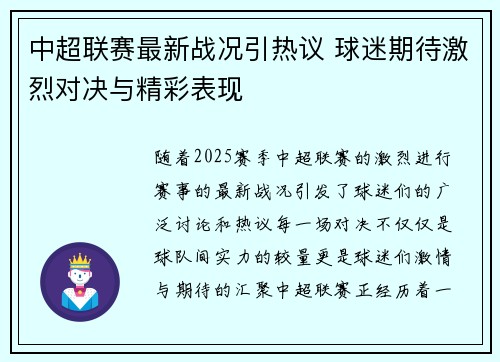 中超联赛最新战况引热议 球迷期待激烈对决与精彩表现