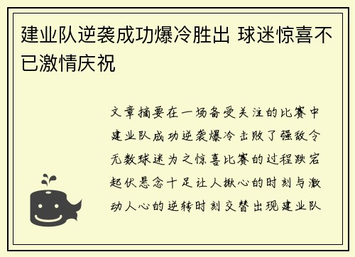 建业队逆袭成功爆冷胜出 球迷惊喜不已激情庆祝