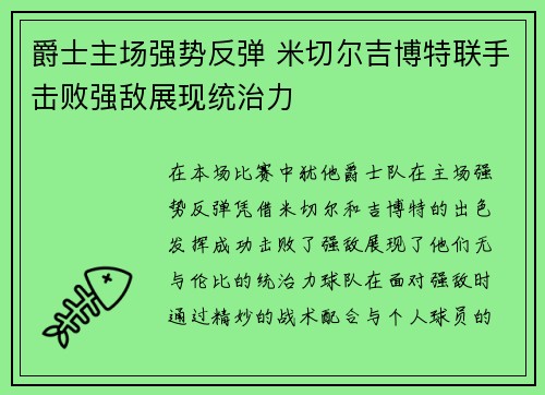 爵士主场强势反弹 米切尔吉博特联手击败强敌展现统治力