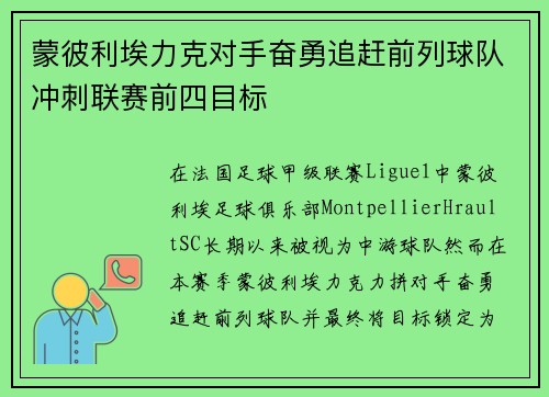 蒙彼利埃力克对手奋勇追赶前列球队冲刺联赛前四目标