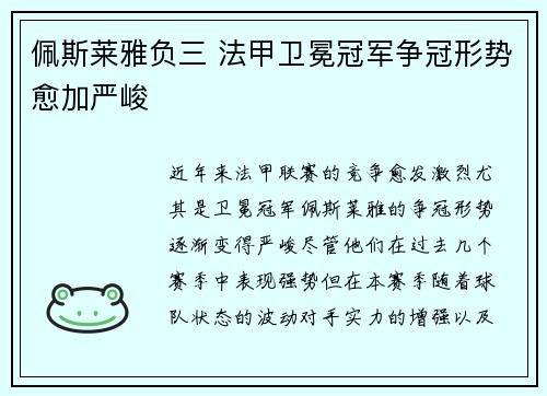 佩斯莱雅负三 法甲卫冕冠军争冠形势愈加严峻