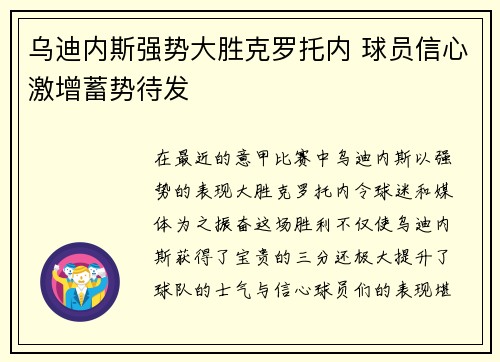 乌迪内斯强势大胜克罗托内 球员信心激增蓄势待发