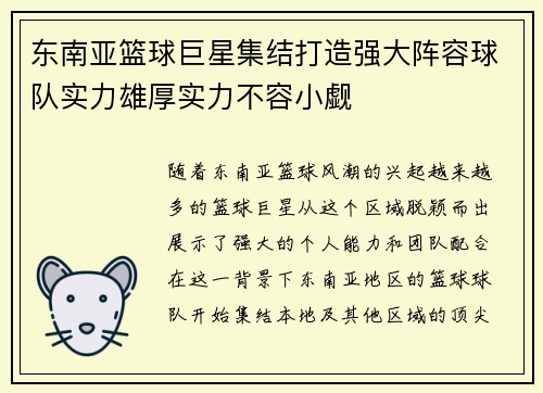 东南亚篮球巨星集结打造强大阵容球队实力雄厚实力不容小觑