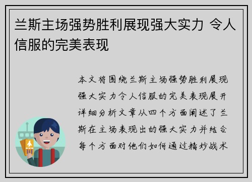 兰斯主场强势胜利展现强大实力 令人信服的完美表现