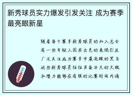 新秀球员实力爆发引发关注 成为赛季最亮眼新星