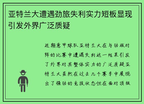 亚特兰大遭遇劲旅失利实力短板显现引发外界广泛质疑