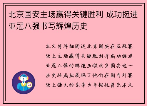 北京国安主场赢得关键胜利 成功挺进亚冠八强书写辉煌历史