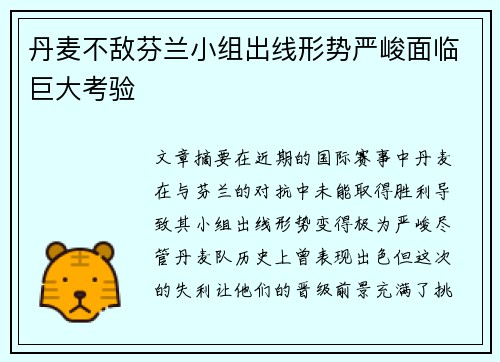丹麦不敌芬兰小组出线形势严峻面临巨大考验