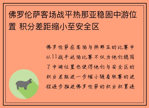 佛罗伦萨客场战平热那亚稳固中游位置 积分差距缩小至安全区