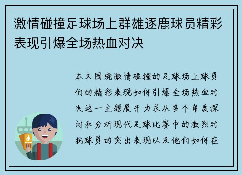 激情碰撞足球场上群雄逐鹿球员精彩表现引爆全场热血对决