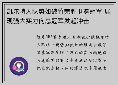 凯尔特人队势如破竹完胜卫冕冠军 展现强大实力向总冠军发起冲击