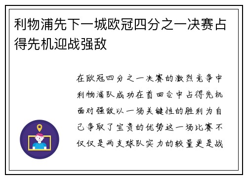 利物浦先下一城欧冠四分之一决赛占得先机迎战强敌