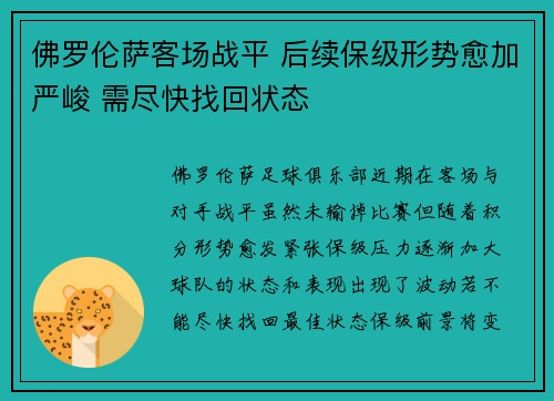 佛罗伦萨客场战平 后续保级形势愈加严峻 需尽快找回状态