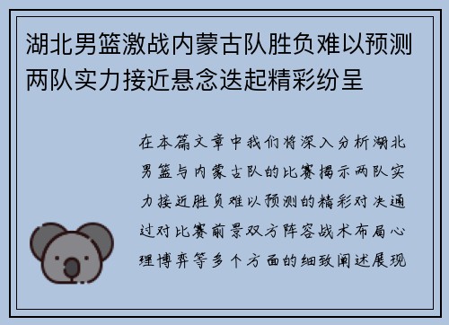 湖北男篮激战内蒙古队胜负难以预测两队实力接近悬念迭起精彩纷呈