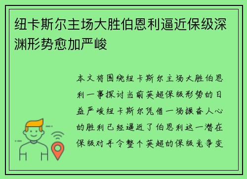 纽卡斯尔主场大胜伯恩利逼近保级深渊形势愈加严峻