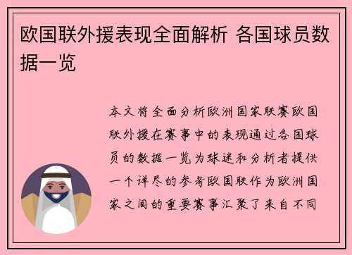 欧国联外援表现全面解析 各国球员数据一览