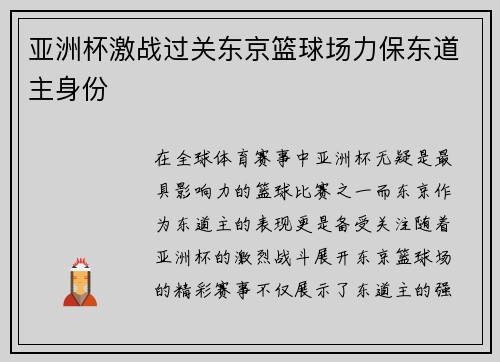 亚洲杯激战过关东京篮球场力保东道主身份