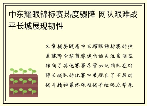 中东耀眼锦标赛热度骤降 网队艰难战平长城展现韧性