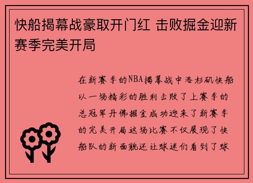 快船揭幕战豪取开门红 击败掘金迎新赛季完美开局