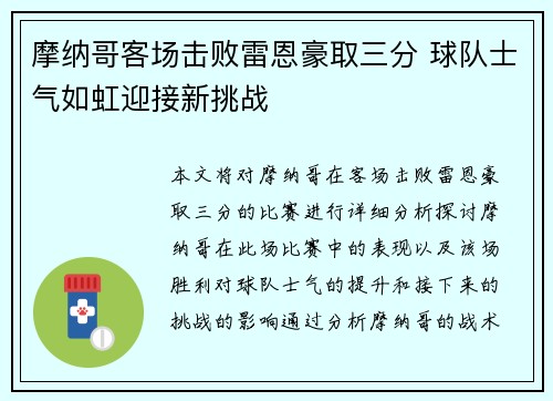 摩纳哥客场击败雷恩豪取三分 球队士气如虹迎接新挑战
