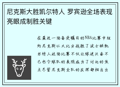 尼克斯大胜凯尔特人 罗宾逊全场表现亮眼成制胜关键