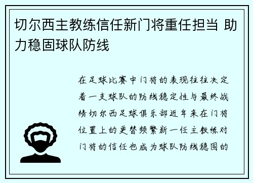 切尔西主教练信任新门将重任担当 助力稳固球队防线