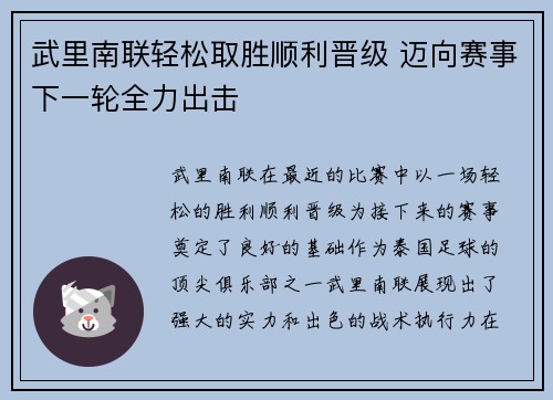 武里南联轻松取胜顺利晋级 迈向赛事下一轮全力出击
