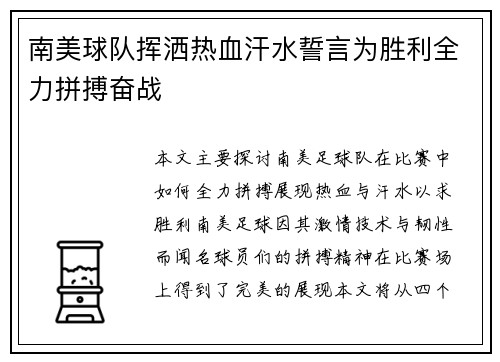 南美球队挥洒热血汗水誓言为胜利全力拼搏奋战